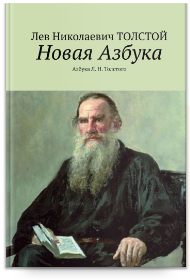 Азбука Л. Н. Толстого