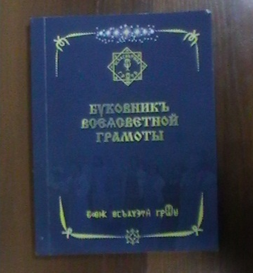 Буковник. Буковник ВСЕЯСВЕТНОЙ грамоты. Азбука ВСЕЯСВЕТНОЙ грамоты.